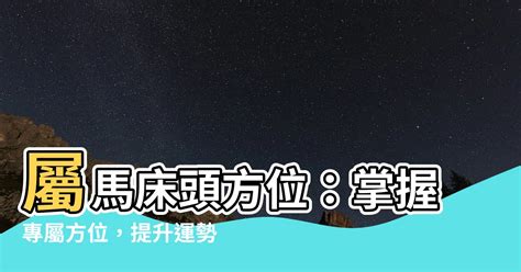 屬馬方位|【屬馬座向】屬馬人買房必看！最佳座向、樓層禁忌全攻略，提升。